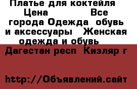 Платье для коктейля › Цена ­ 10 000 - Все города Одежда, обувь и аксессуары » Женская одежда и обувь   . Дагестан респ.,Кизляр г.